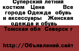 Суперский летний костюм › Цена ­ 900 - Все города Одежда, обувь и аксессуары » Женская одежда и обувь   . Томская обл.,Северск г.